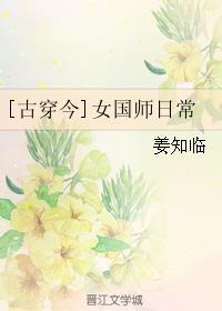女主国师古穿今