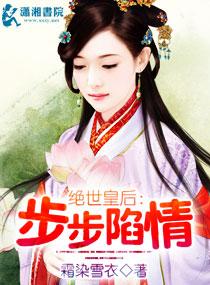 步步陷情全文免费阅读