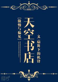 傲慢与偏见书籍阅读