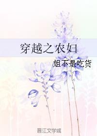 穿越之农妇难为笔趣阁