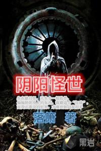 阴阳怪气出自哪里
