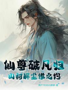 仙尊始乱终弃恢复记忆