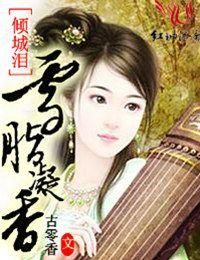 倾城泪啥意思