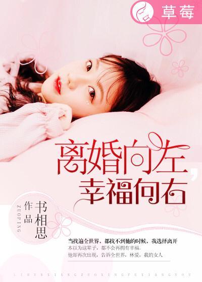 离婚向左幸福向右