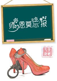师恩难报