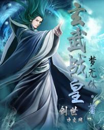玄武战尊88