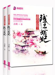 盛世良缘之残王嫡妃免费阅读