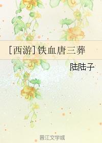 西游铁血唐三葬