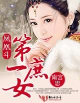 第一庶女凤凰斗全文免费阅读