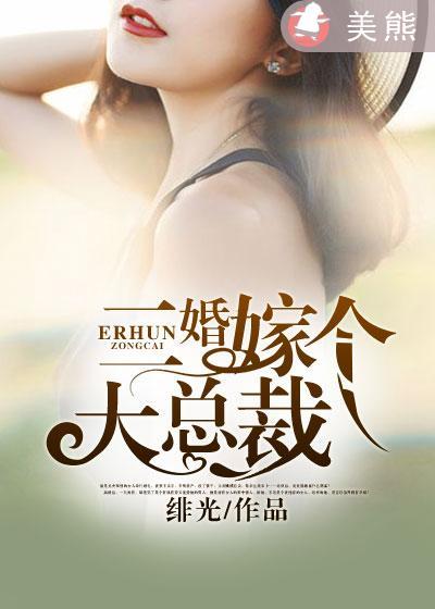 二婚嫁大叔
