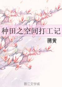 空间种田啦