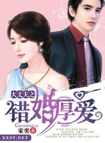 错婚厚爱腹黑爱人的宠妻