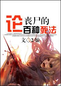 丧尸论文