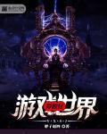 穿越到游戏世界电影