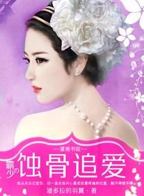 霸少专宠