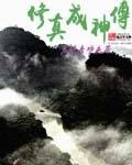 修成神仙好私奔免费阅读