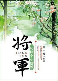 将军叼回小娘子txt