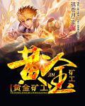 黄金矿工中文版