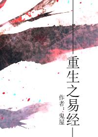 异界之易经