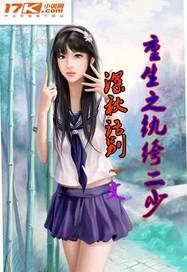 重生之纨绔二少全文免费