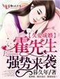 婚久成婚霍少太会宠