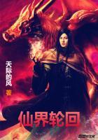 仙界轮回怎么回事