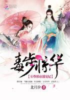 毒步医妃免费阅读全文