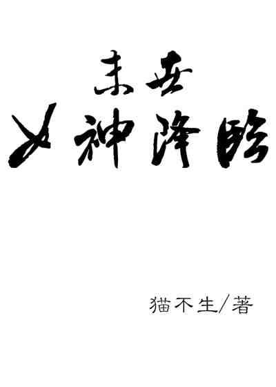 女神降临是哪部
