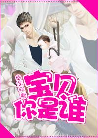 宝贝你是谁啊