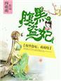 腹黑萌妃要卖夫