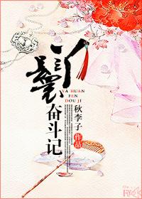 丫鬟奋斗日常