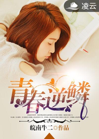 逆青春2剧情介绍