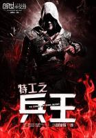 特种兵之特工