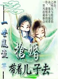 王妃十四岁带儿子去抢亲