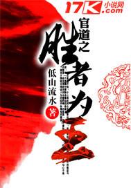官道之色。。戒