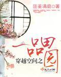 穿越之一品农家