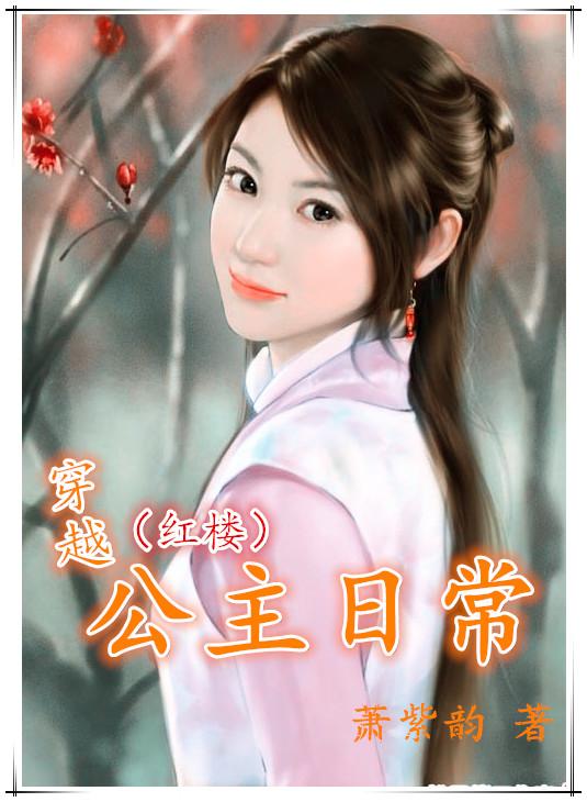 穿越之公主的
