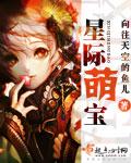 星际萌妈养包子全文阅读