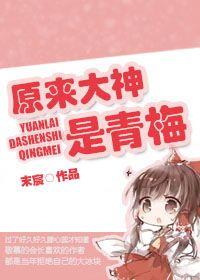 原来大神是青梅gl