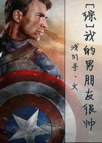 我男朋友超帅免费阅读