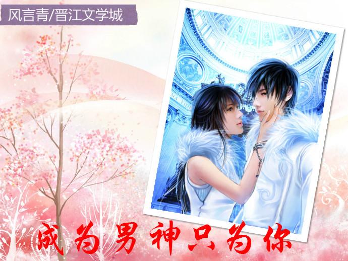 成为男神的女人书包网