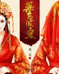 无毒不丈夫百科