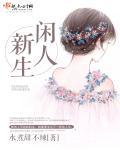 闲人闲事第一辑
