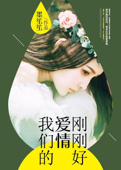 我们的爱情好像刚刚好