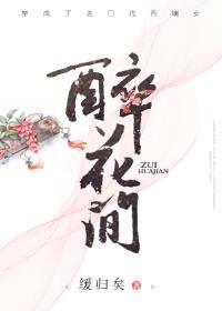 醉花间冯延巳独立阶前星又月