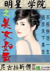 跑男之明星学院女主角