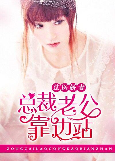总裁的法医前妻