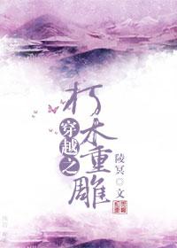 重生之朽木男雕 怜惜凝眸