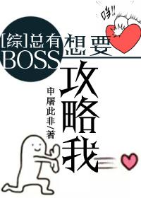 boss总想攻略我全息格格党