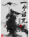 一个诅咒之地